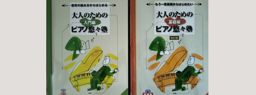 大人のピアノオンライン