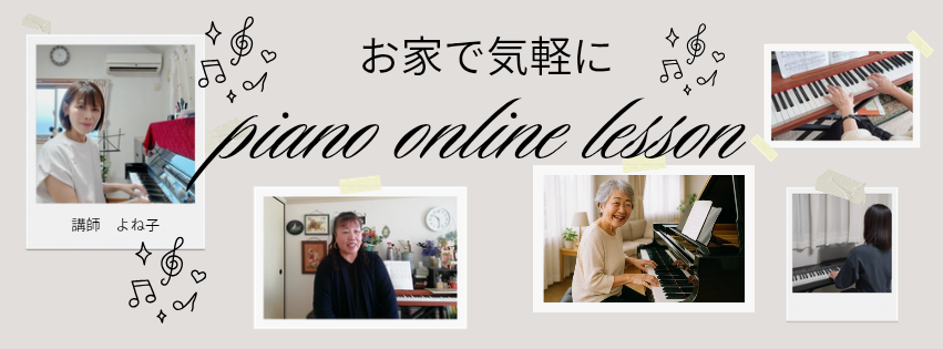 大人のピアノオンライン