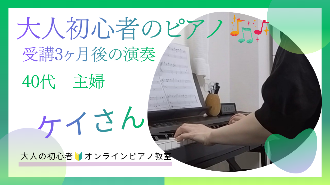 大人のピアノ